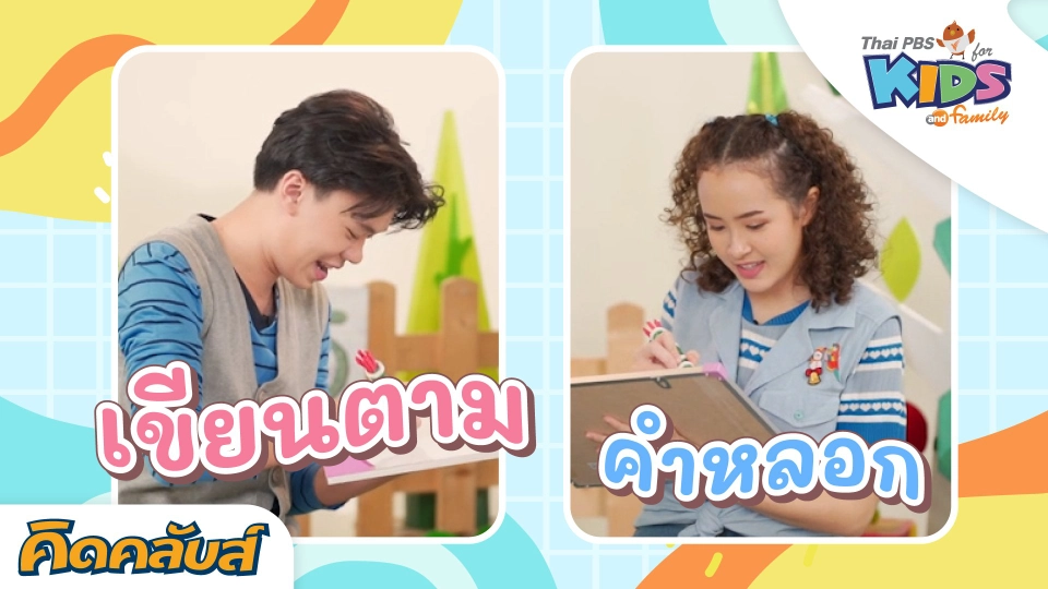 คิดคลับส์ | 25 ก.ค. 66