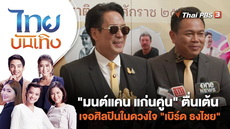 มนต์แคน แก่นคูน" ตื่นเต้นเจอศิลปินในดวงใจ "เบิร์ด ธงไชย" | ไทยบันเทิง | 25 ก.ค. 66