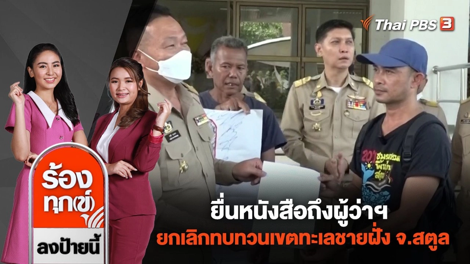 ยื่นหนังสือถึงผู้ว่าฯ ยกเลิกทบทวนเขตทะเลชายฝั่ง จ.สตูล