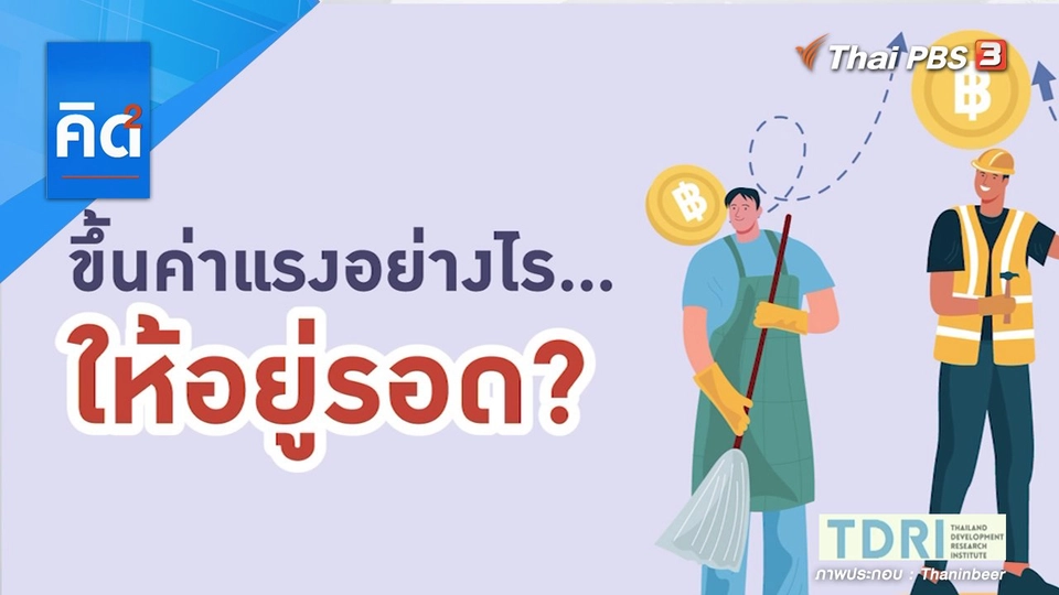 ขึ้นค่าแรงอย่างไร ให้อยู่รอด?