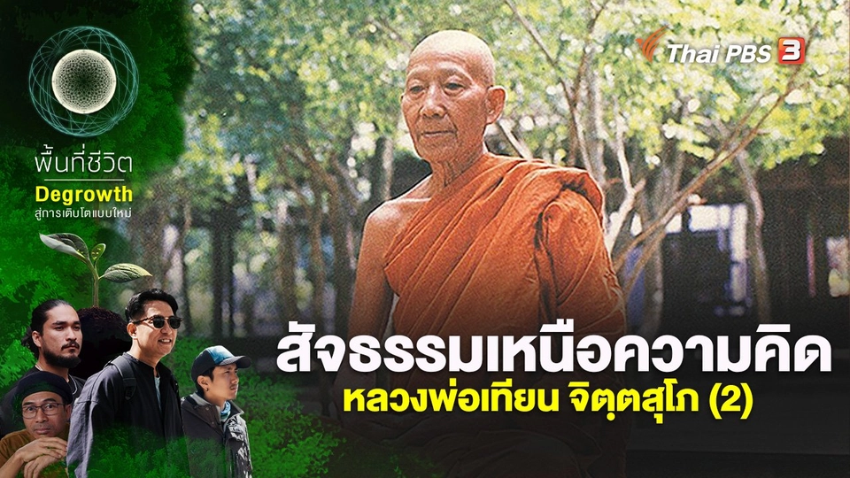 สัจธรรมเหนือความคิด หลวงพ่อเทียน จิตฺตสุโภ (2)