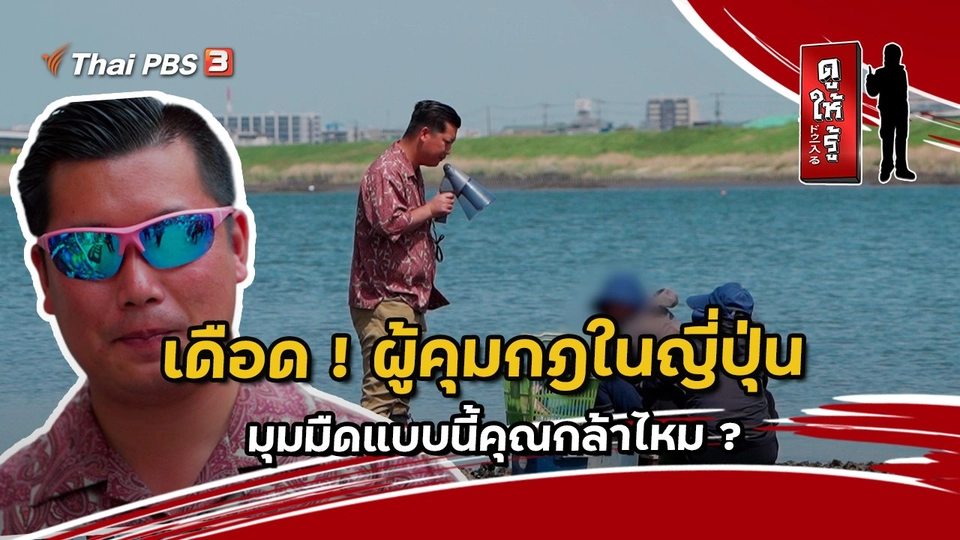 เดือด ! ผู้คุมกฎในญี่ปุ่น : มุมมืดแบบนี้คุณกล้าไหม ?