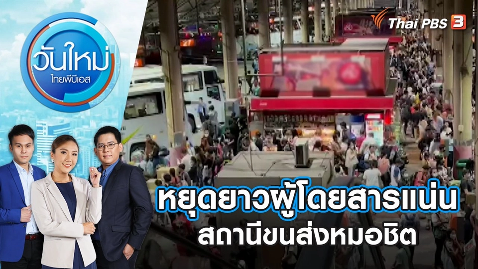 หยุดยาวผู้โดยสารแน่นสถานีขนส่งหมอชิต | วันใหม่ ไทยพีบีเอส | 28 ก.ค. 66