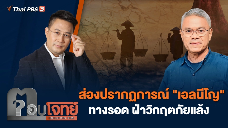 ส่องปรากฏการณ์ "เอลนีโญ" ทางรอด ฝ่าวิกฤตภัยแล้ง