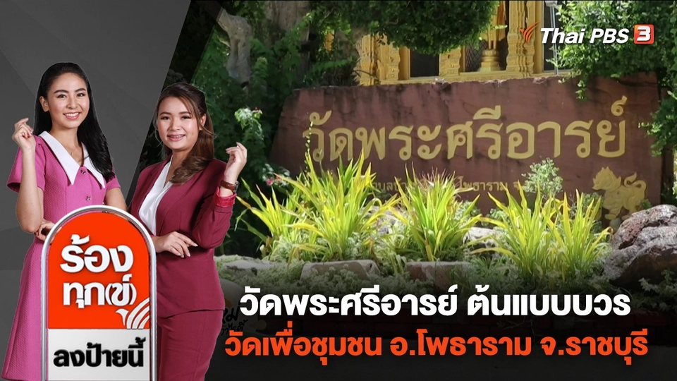 วัดพระศรีอารย์ ต้นแบบบวร วัดเพื่อชุมชน อ.โพธาราม จ.ราชบุรี