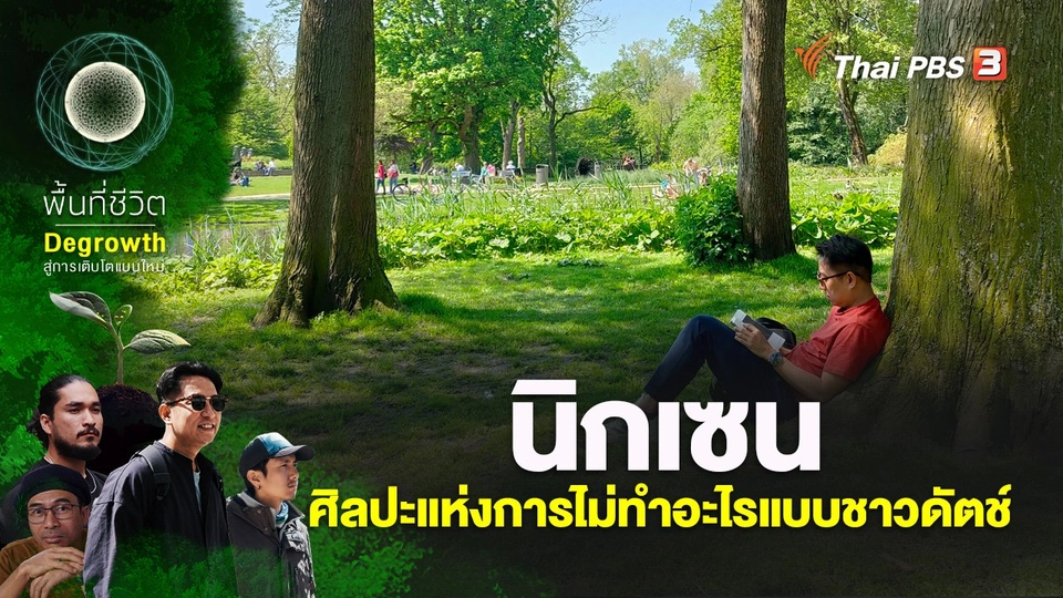นิกเซน ศิลปะแห่งการไม่ทำอะไรแบบชาวดัตช์