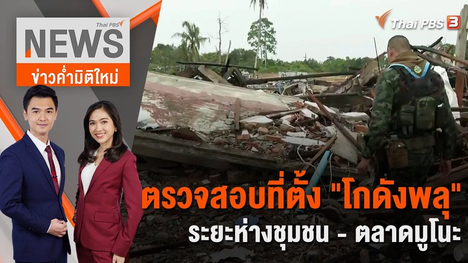 ตรวจสอบที่ตั้ง "โกดังพลุ" ระยะห่างชุมชน - ตลาดมูโนะ | 31 ก.ค. 66