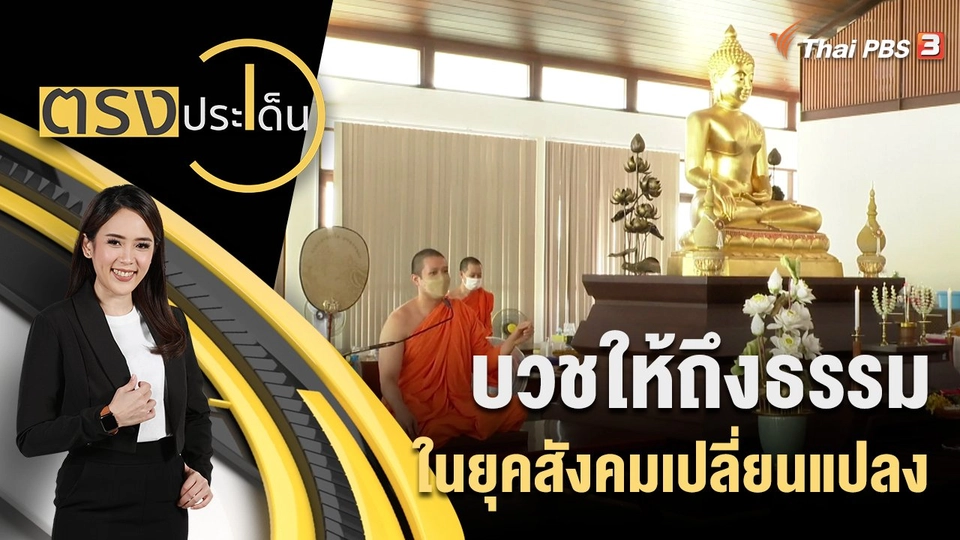 บวชให้ถึงธรรม ในยุคสังคมเปลี่ยนแปลง