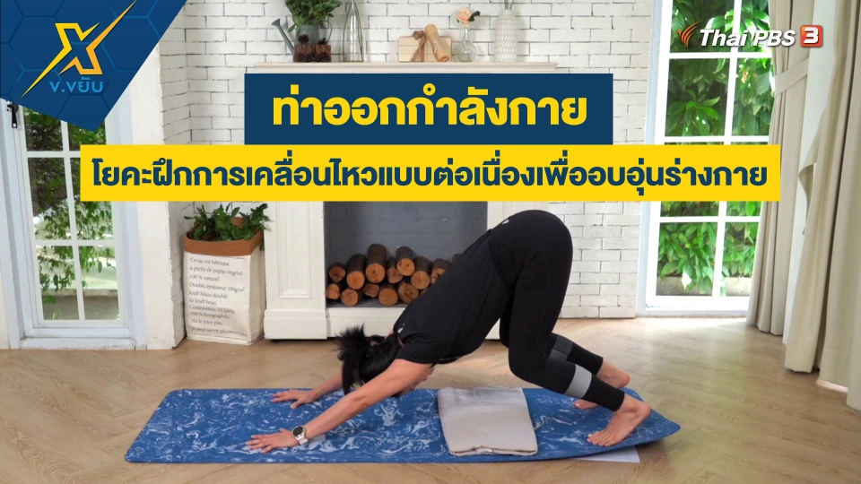 ท่าโยคะฝึกการเคลื่อนไหวแบบต่อเนื่องเพื่ออบอุ่นร่างกาย