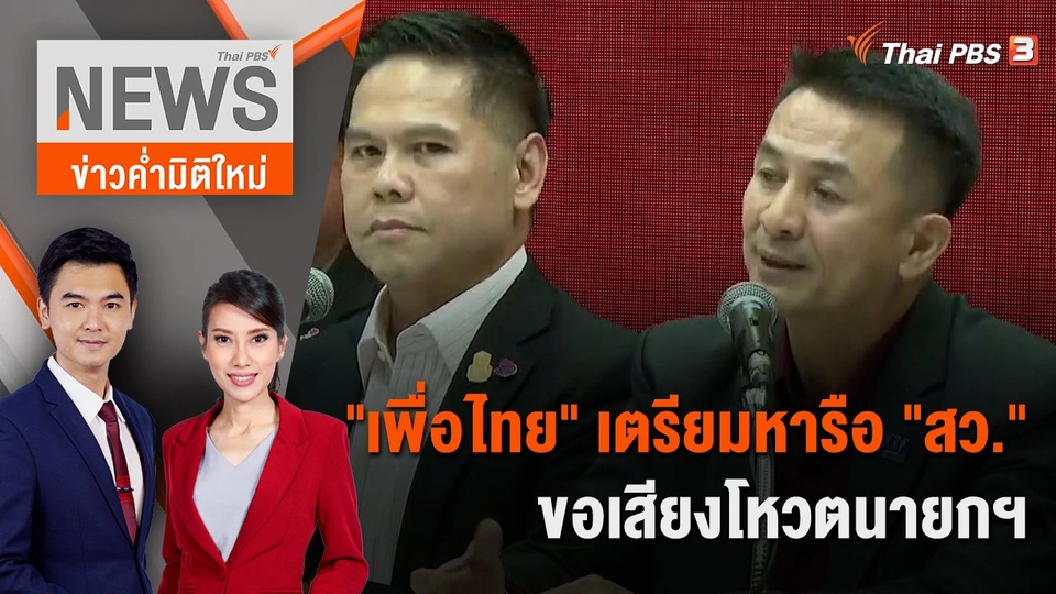 "เพื่อไทย" เตรียมหารือ "สว." ขอเสียงโหวตนายกฯ | 23 ก.ค. 66