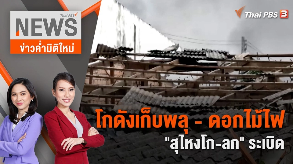 โกดังเก็บพลุ-ดอกไม้ไฟ "สุไหงโก-ลก" ระเบิด | 29 ก.ค. 66
