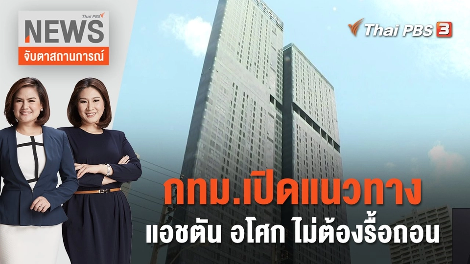 กทม.เปิดแนวทาง แอชตัน อโศก ไม่ต้องรื้อถอน | จับตาสถานการณ์ | 31 ก.ค. 66
