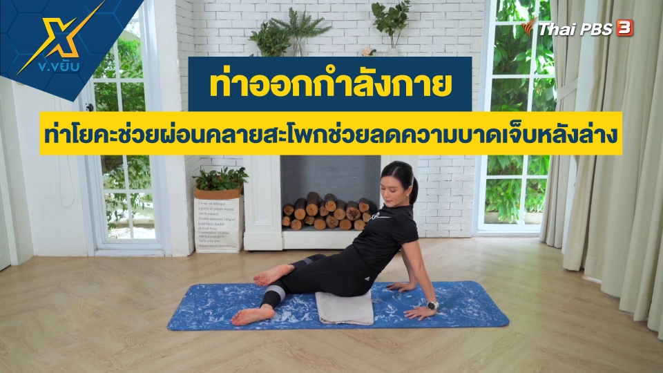 ท่าโยคะช่วยผ่อนคลายสะโพกช่วยลดความบาดเจ็บหลังล่าง