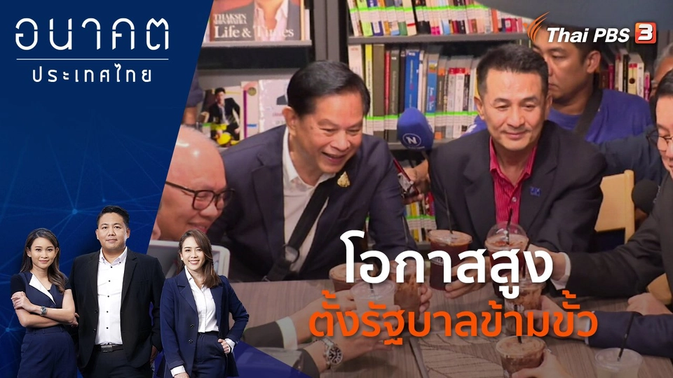 โอกาสสูง ตั้งรัฐบาลข้ามขั้ว