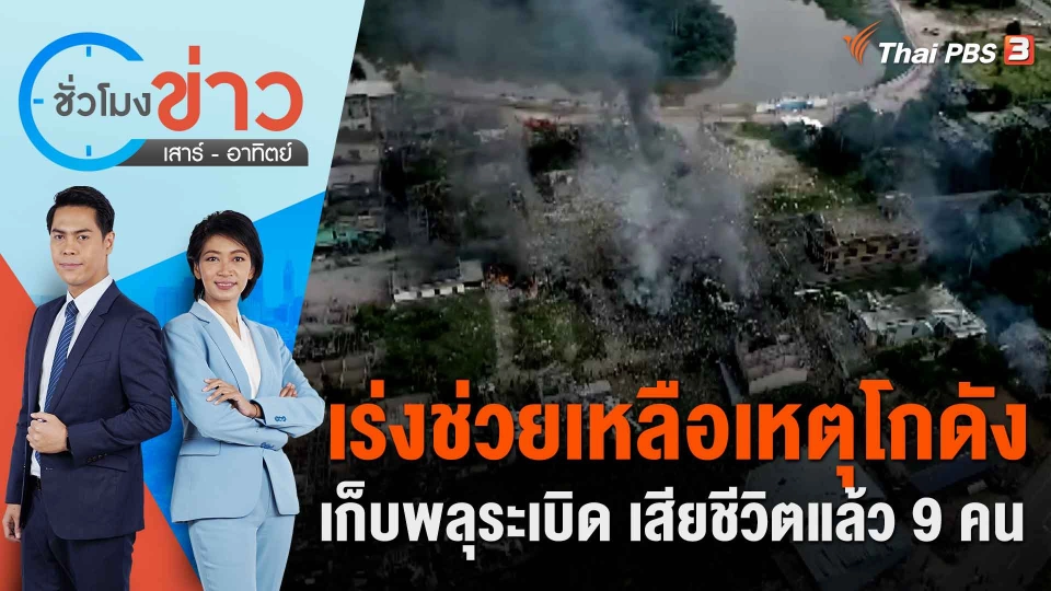 เร่งช่วยเหลือเหตุโกดังเก็บพลุระเบิด เสียชีวิตแล้ว 9 คน | ชั่วโมงข่าว เสาร์ - อาทิตย์ | 30 ก.ค. 66