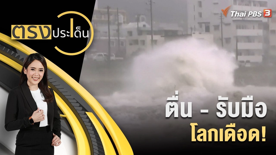 ตื่น - รับมือ โลกเดือด!