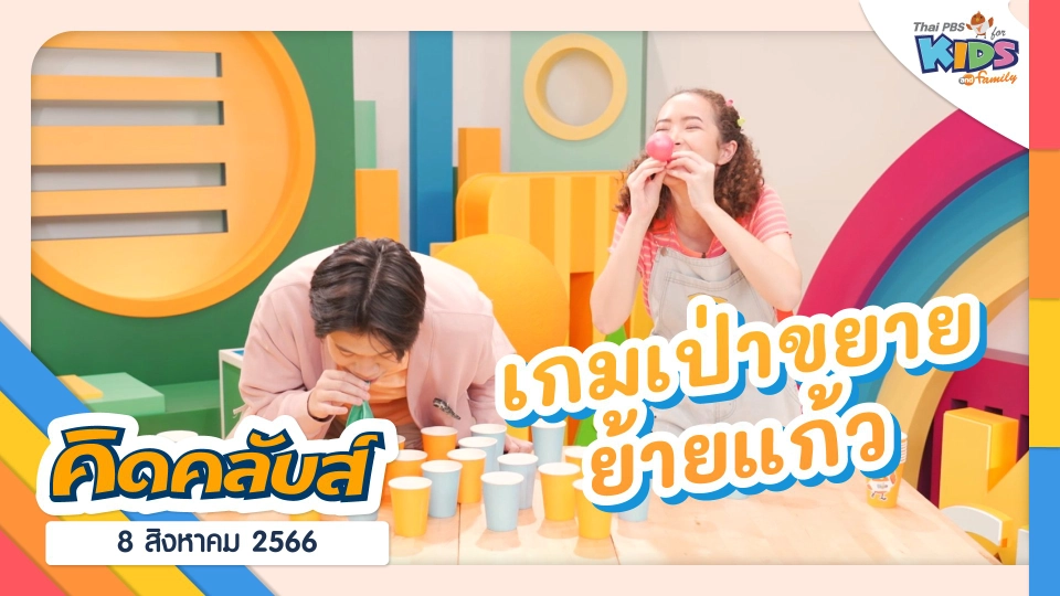คิดคลับส์ | 8 ส.ค. 66