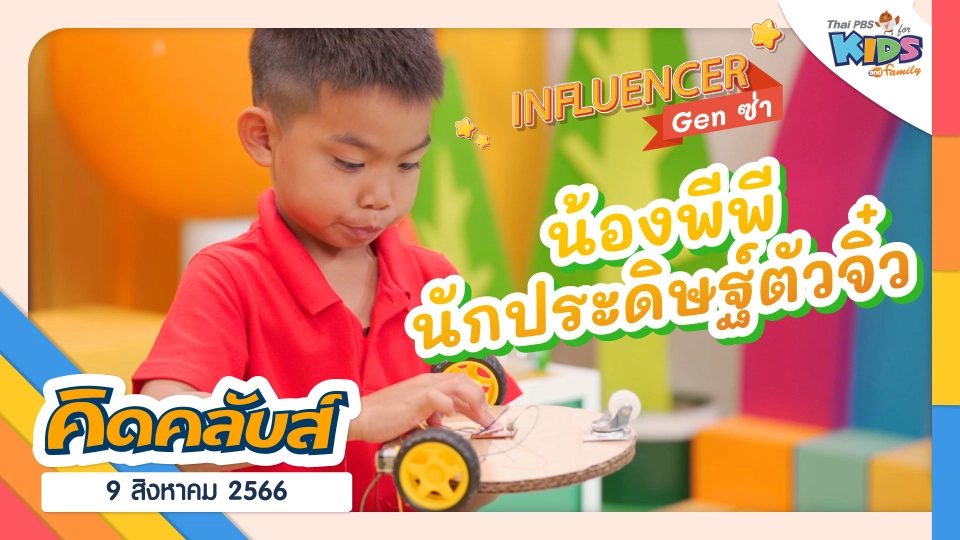 คิดคลับส์ | 9 ส.ค. 66