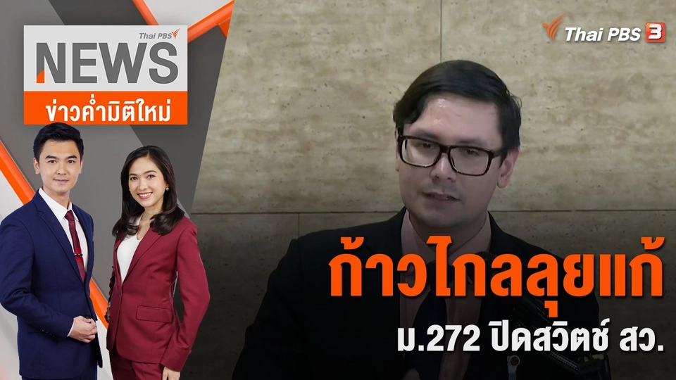 ก้าวไกลลุยแก้ ม.272 ปิดสวิตช์ สว. | 3 ส.ค. 66