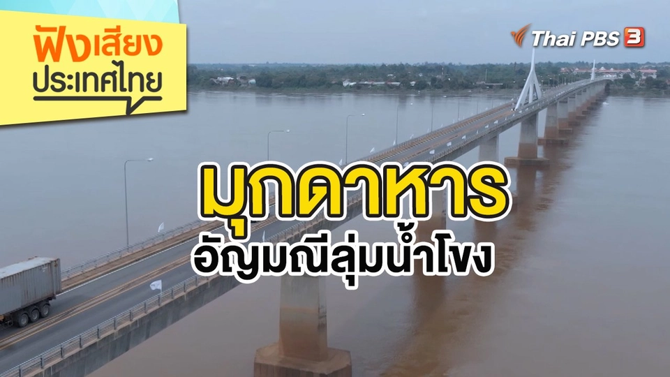 มุกดาหาร อัญมณีลุ่มน้ำโขง