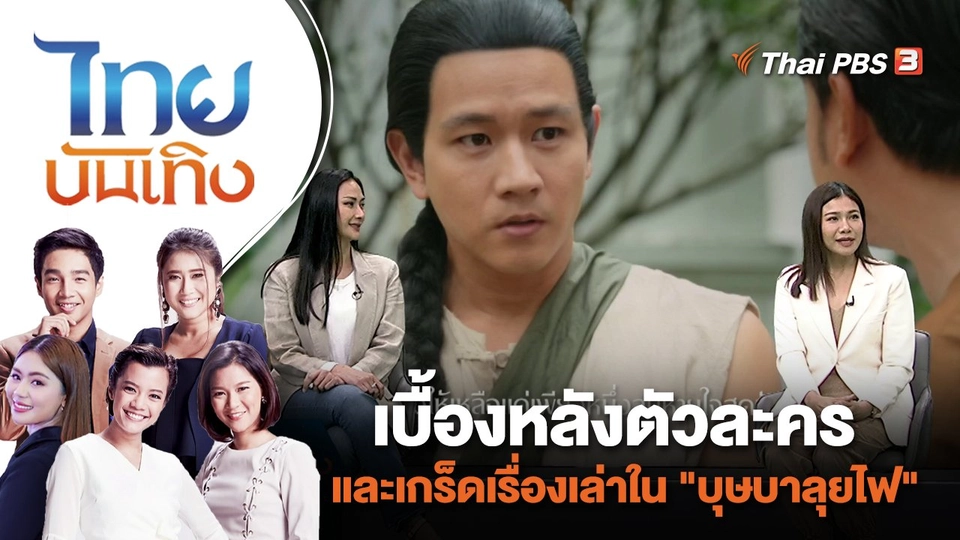 เบื้องหลังตัวละครและเกร็ดเรื่องเล่าใน "บุษบาลุยไฟ" | ไทยบันเทิง | 4 ส.ค. 66