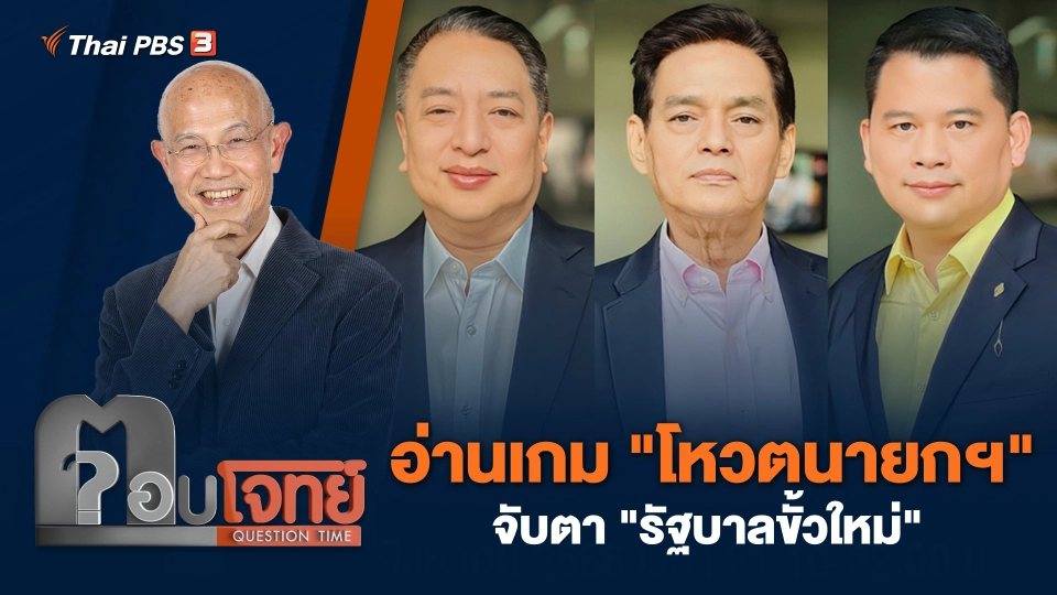 อ่านเกม "โหวตนายกฯ" จับตา "รัฐบาลขั้วใหม่"