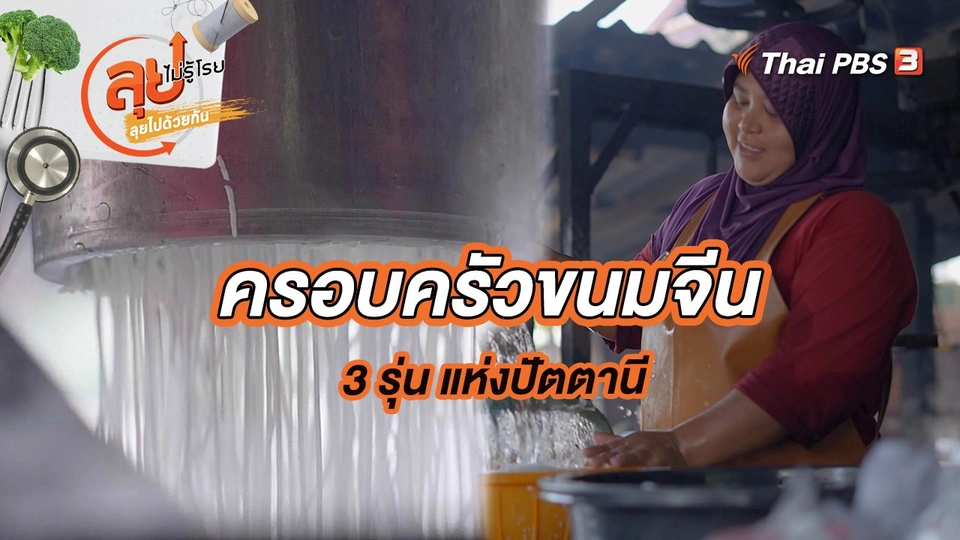 ครอบครัวขนมจีน 3 รุ่น แห่งปัตตานี