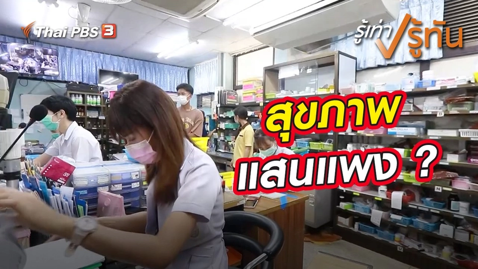 สุขภาพ แสนแพง ?