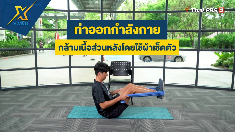 ออกกำลังกายกล้ามเนื้อส่วนหลังโดยใช้ผ้าเช็ดตัว