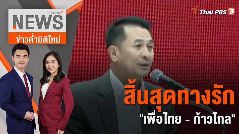 สิ้นสุดทางรัก "เพื่อไทย - ก้าวไกล" | 2 ส.ค. 66