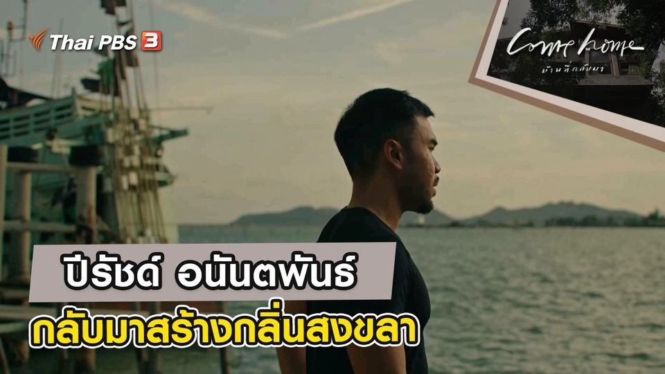 ปีรัชด์ อนันตพันธ์ : กลับมาสร้างกลิ่นสงขลา