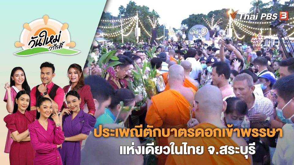 ประเพณีตักบาตรดอกเข้าพรรษา แห่งเดียวในไทย จ.สระบุรี | วันใหม่วาไรตี้ | 3 ส.ค. 66