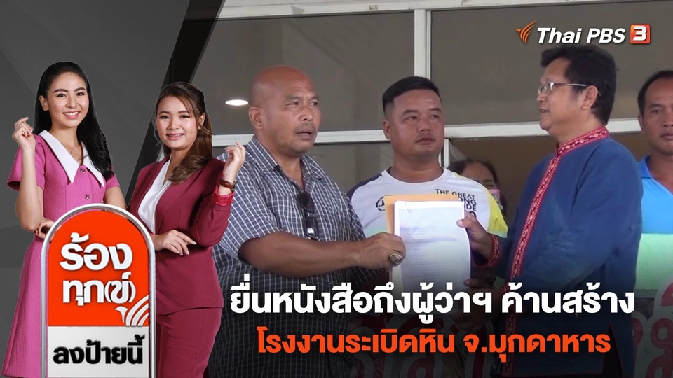 ยื่นหนังสือถึงผู้ว่าฯ ค้านสร้างโรงงานระเบิดหิน จ.มุกดาหาร