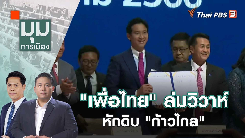 "เพื่อไทย" ล่มวิวาห์หักดิบ "ก้าวไกล" | 3 ส.ค. 66