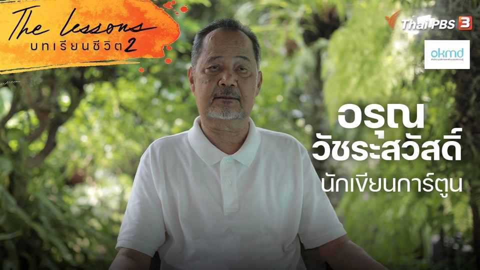 อรุณ วัชระสวัสดิ์ นักเขียนการ์ตูน