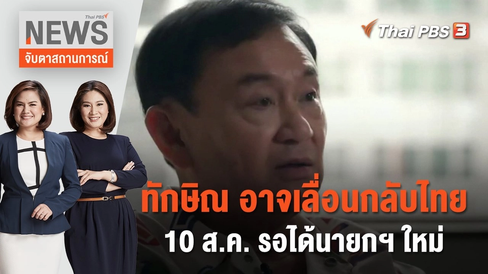 ทักษิณ อาจเลื่อนกลับไทย 10 ส.ค. รอได้นายกฯ ใหม่ | จับตาสถานการณ์ | 3 ส.ค. 66