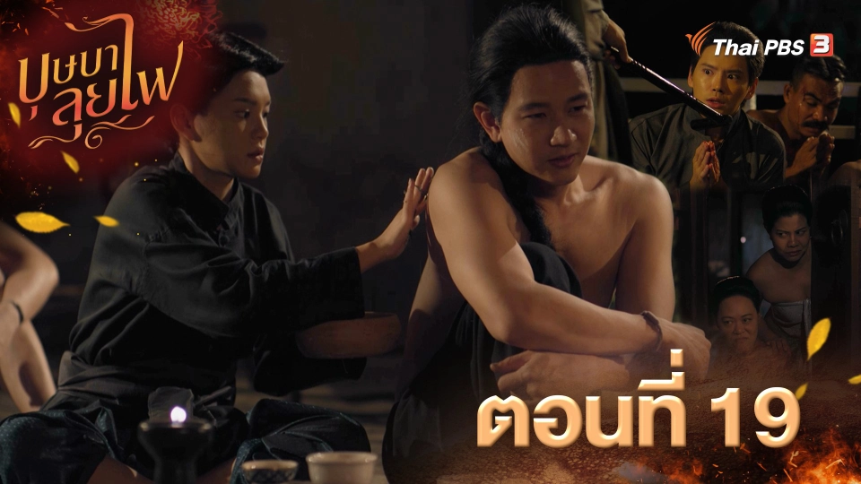 ตอนที่ 19