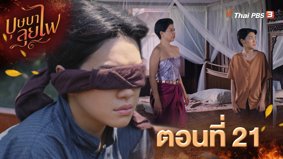 ตอนที่ 21