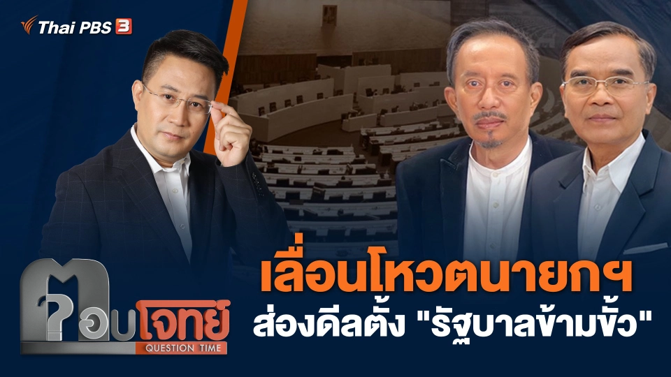 เลื่อนโหวตนายกฯ ส่องดีลตั้ง "รัฐบาลข้ามขั้ว"