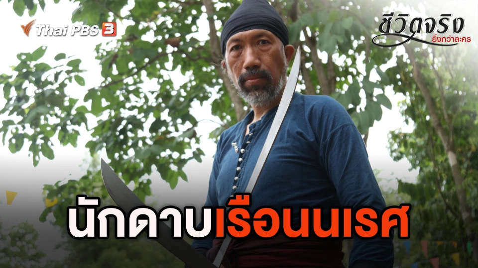 นักดาบเรือนนเรศ