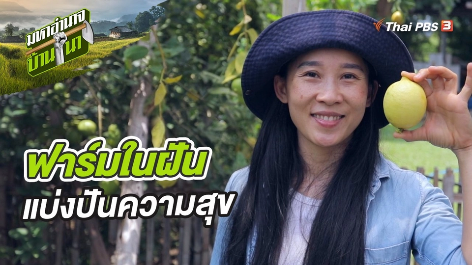 ฟาร์มในฝัน แบ่งปันความสุข