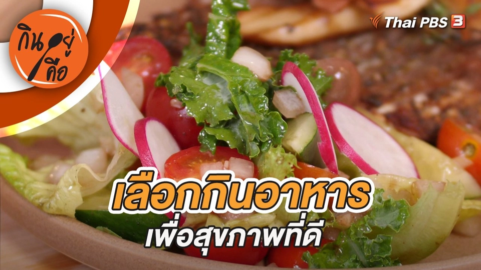 เลือกกินอาหารเพื่อสุขภาพที่ดี