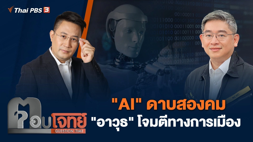 "AI" ดาบสองคม "อาวุธ" โจมตีทางการเมือง