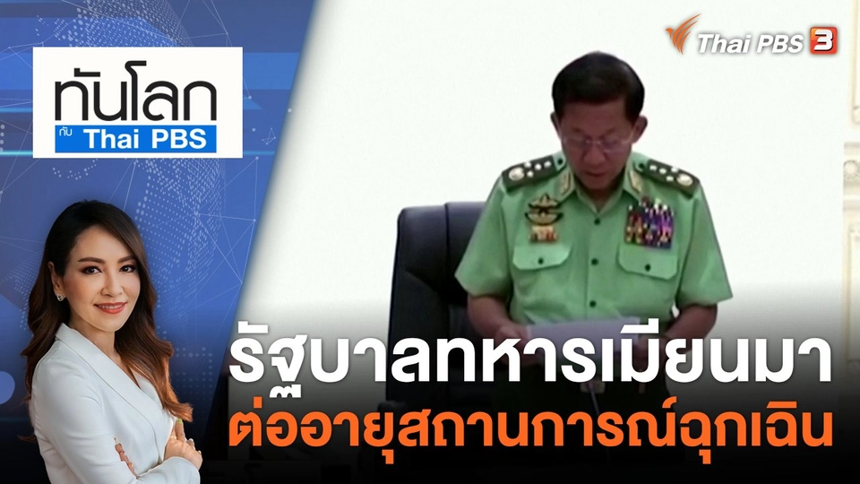 รัฐบาลทหารเมียนมาต่ออายุสถานการณ์ฉุกเฉิน | 1 ส.ค. 66