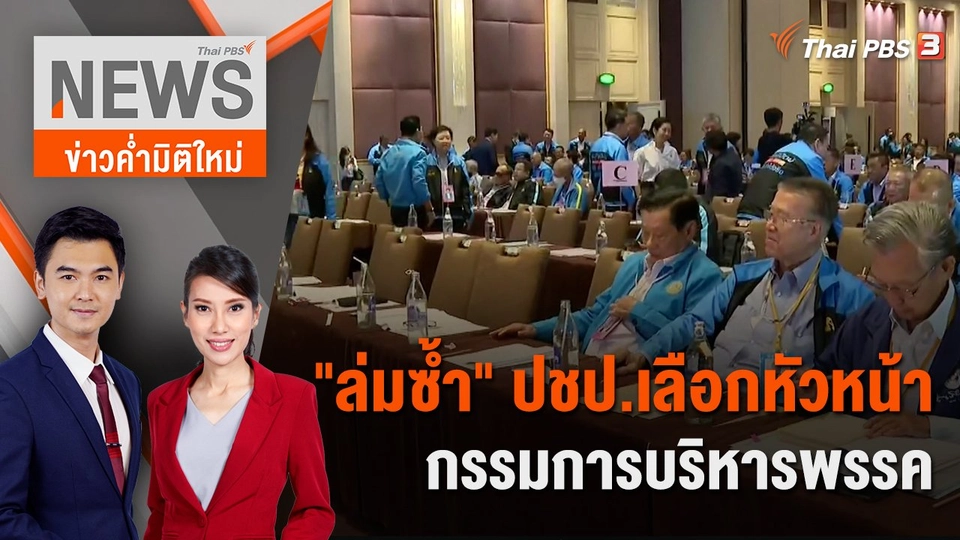 "ล่มซ้ำ" ปชป.เลือกหัวหน้า - กรรมการบริหารพรรค | 6 ส.ค. 66