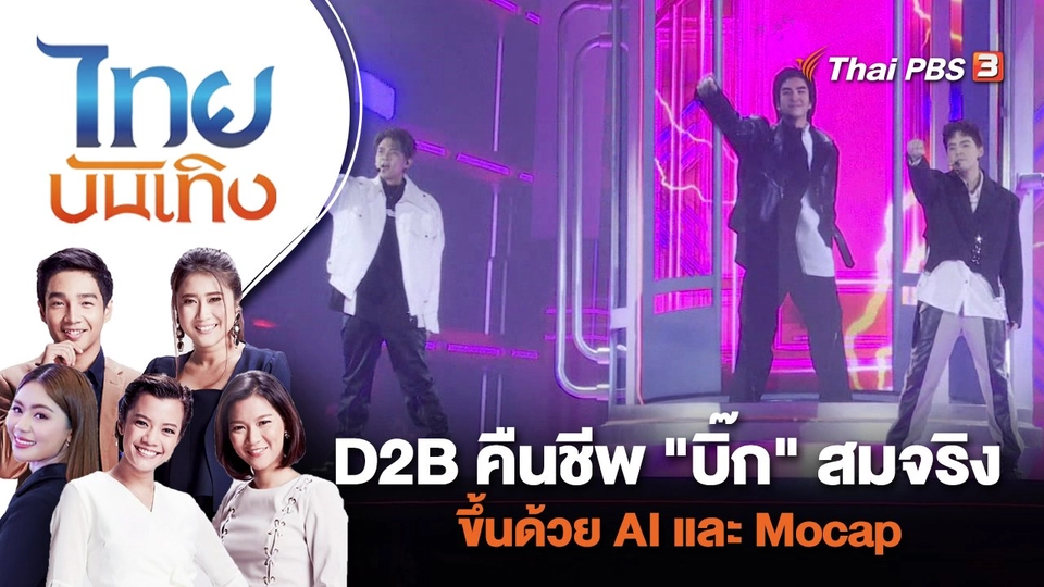 D2B คืนชีพ "บิ๊ก" สมจริงขึ้นด้วย AI และ Mocap | ไทยบันเทิง | 7 ส.ค. 66