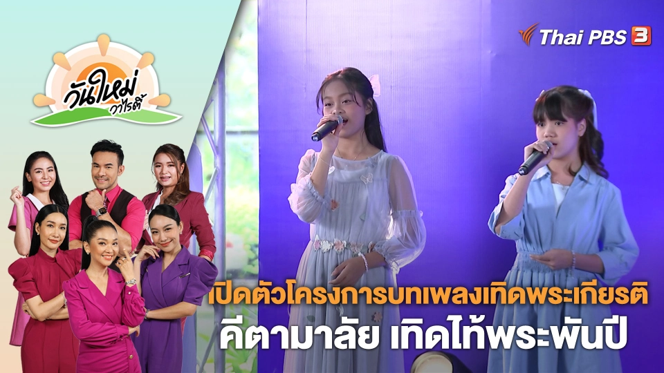 เปิดตัวโครงการบทเพลงเทิดพระเกียรติ "คีตามาลัย เทิดไท้พระพันปี" | วันใหม่วาไรตี้ | 7 ส.ค. 66