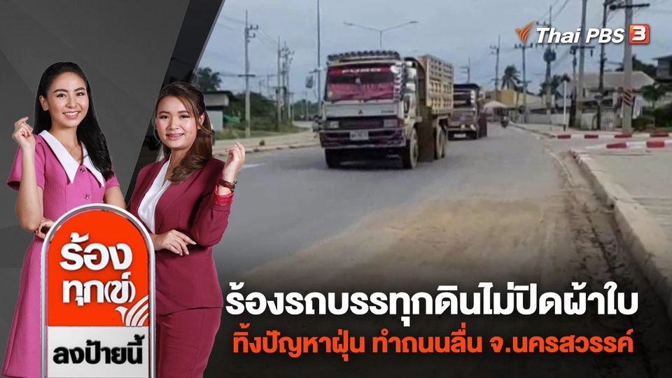 ร้องรถบรรทุกดินไม่ปิดผ้าใบ ทิ้งปัญหาฝุ่น ทำถนนลื่น จ.นครสวรรค์