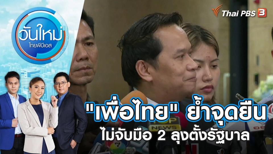 "เพื่อไทย" ย้ำจุดยืนไม่จับมือ 2 ลุงตั้งรัฐบาล | วันใหม่ ไทยพีบีเอส | 7 ส.ค. 66