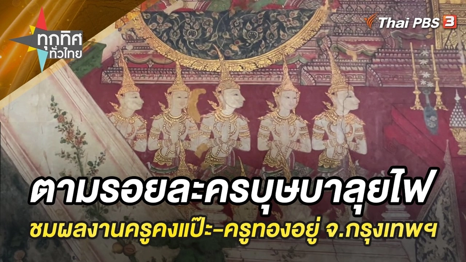 ตามรอยละครบุษบาลุยไฟชมผลงานครูคงแป๊ะ-ครูทองอยู่ จ.กรุงเทพมหานคร